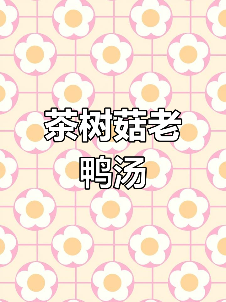 湿气重?试试这款茶树菇老鸭汤,祛湿补虚