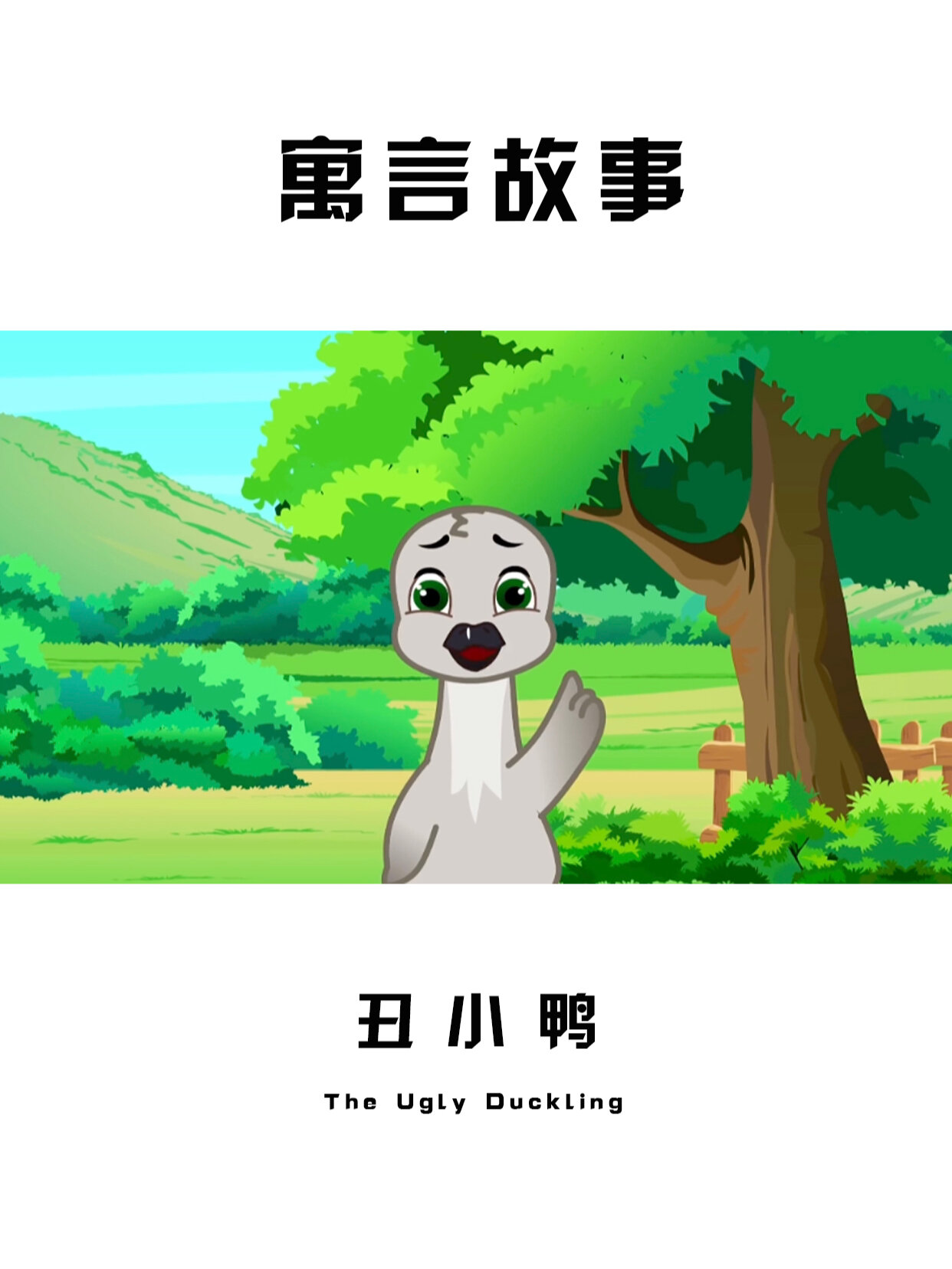 寓言故事|丑小鸭