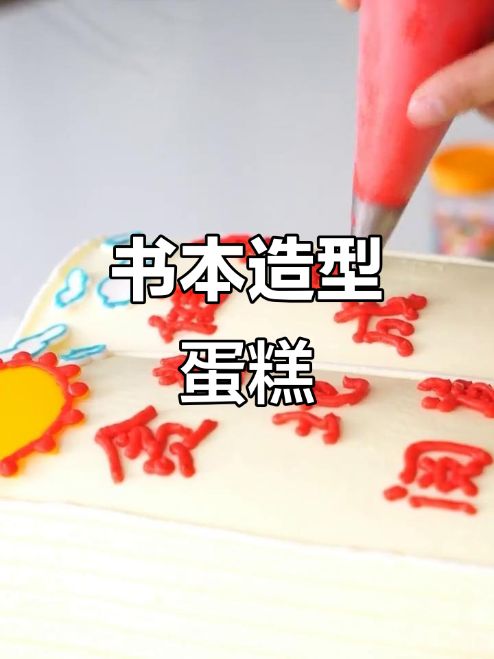 创意书本蛋糕,送给孩子最特别的礼物