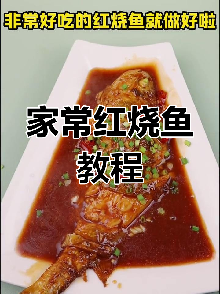 轻松做出美味红烧鱼,家庭版做法大公开