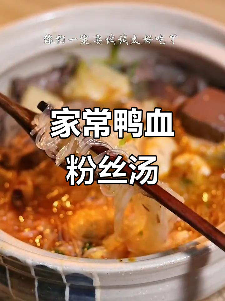 鸭血粉丝汤,家常做法大揭秘!暖心又美味