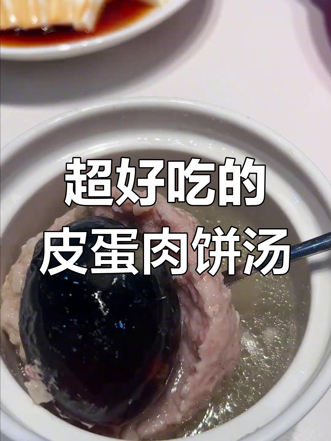 皮蛋肉饼汤,鲜美又入味!蒸出满满幸福感