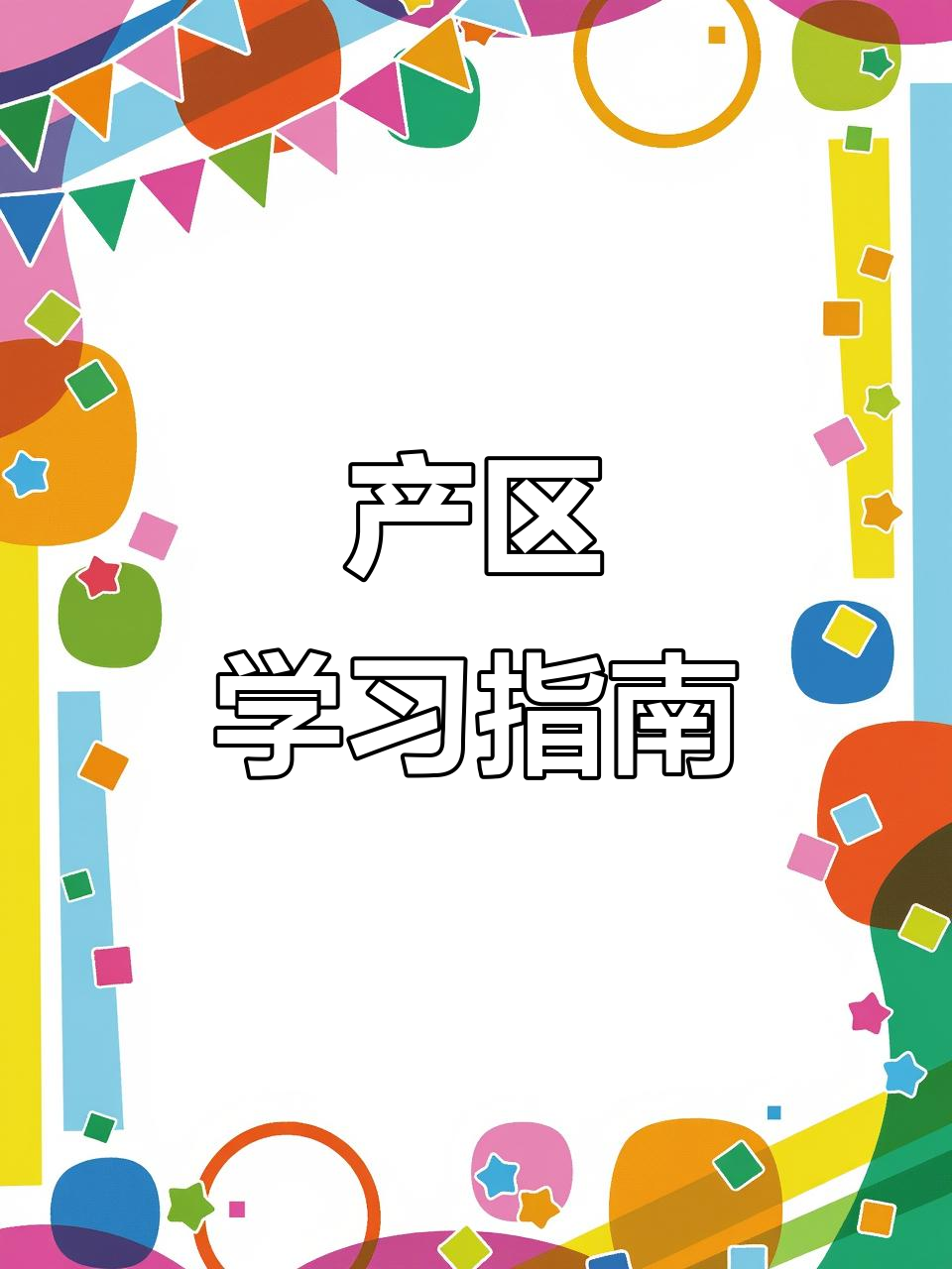 探索葡萄酒产区,轻松掌握四大主流国家特色与发音技巧