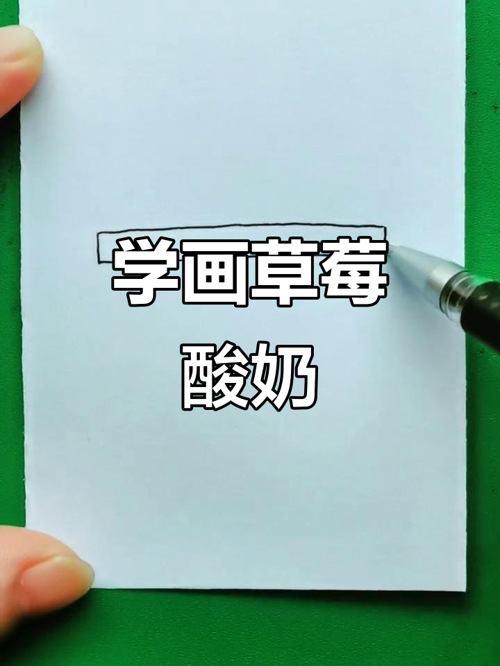 零基础学画画:草莓酸奶简笔画教程,轻松上手!