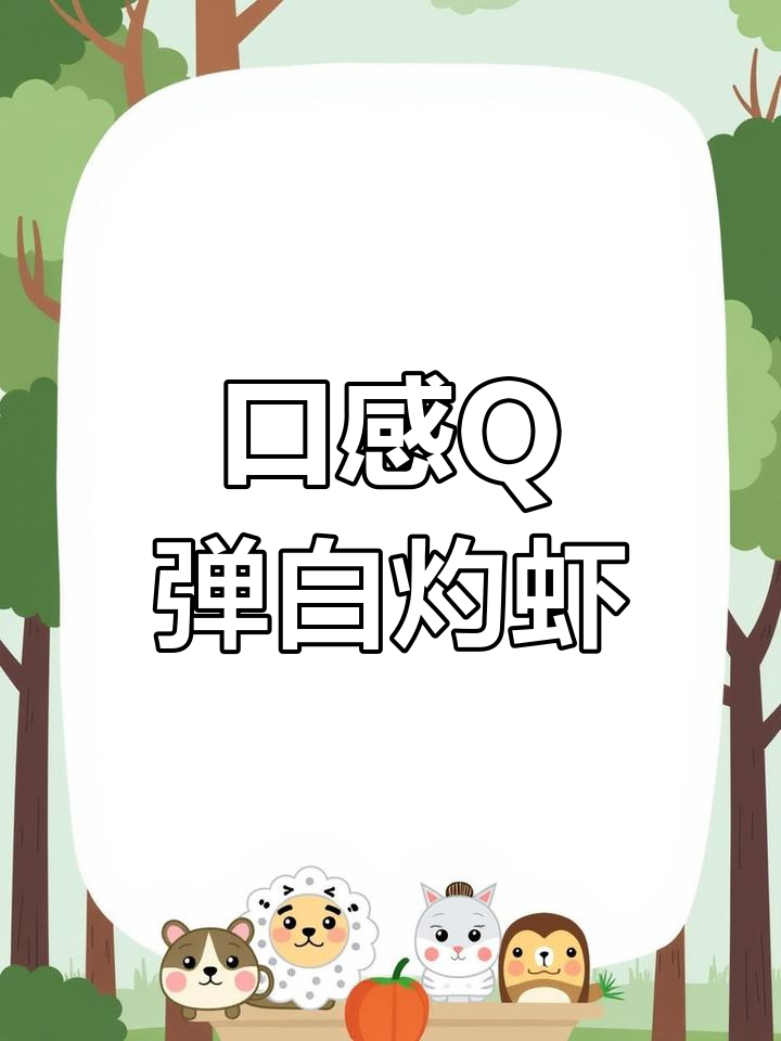 白灼黑虎虾,肉质紧致鲜美