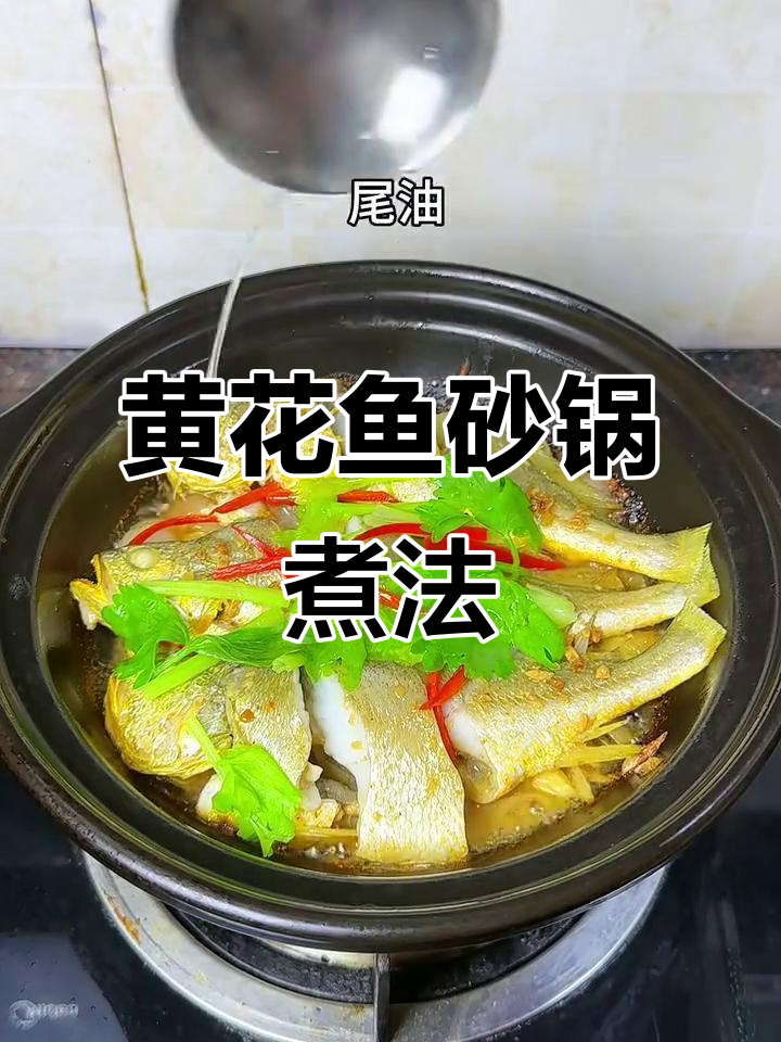潮汕砂锅黄豆酱焗黄花鱼,家常美味新做法