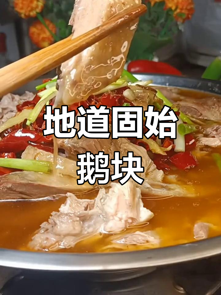 固始汉鹅块火锅,家乡的味道