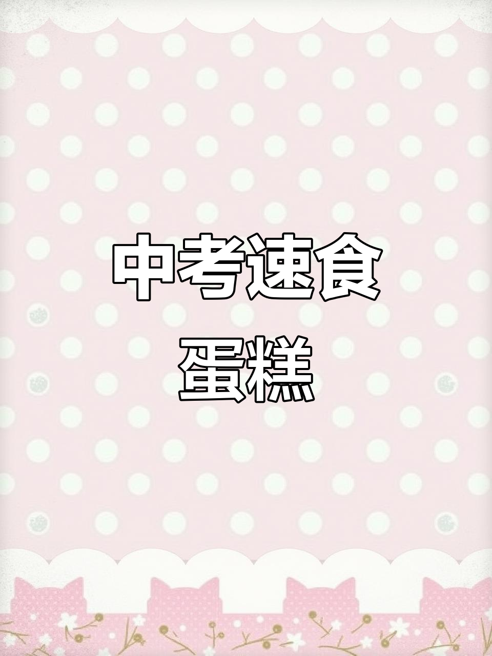23天中考,10分钟燕麦蛋糕,美味又快速!