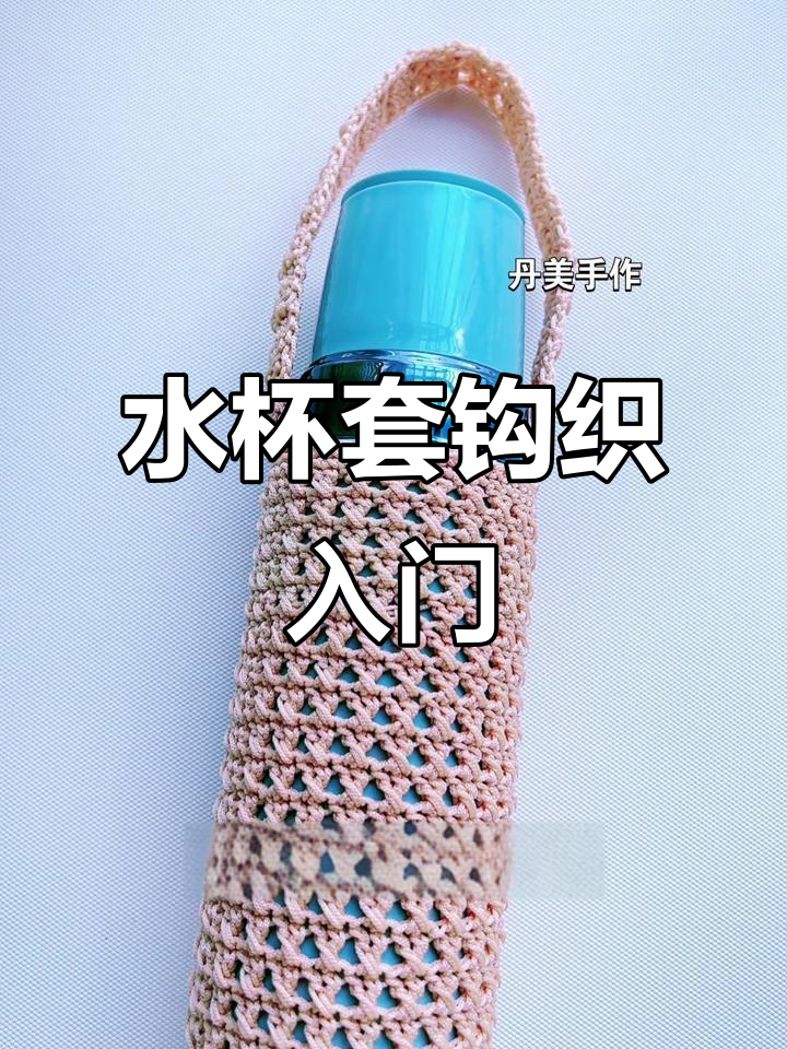 简单通用水杯套钩织教程,轻松学会