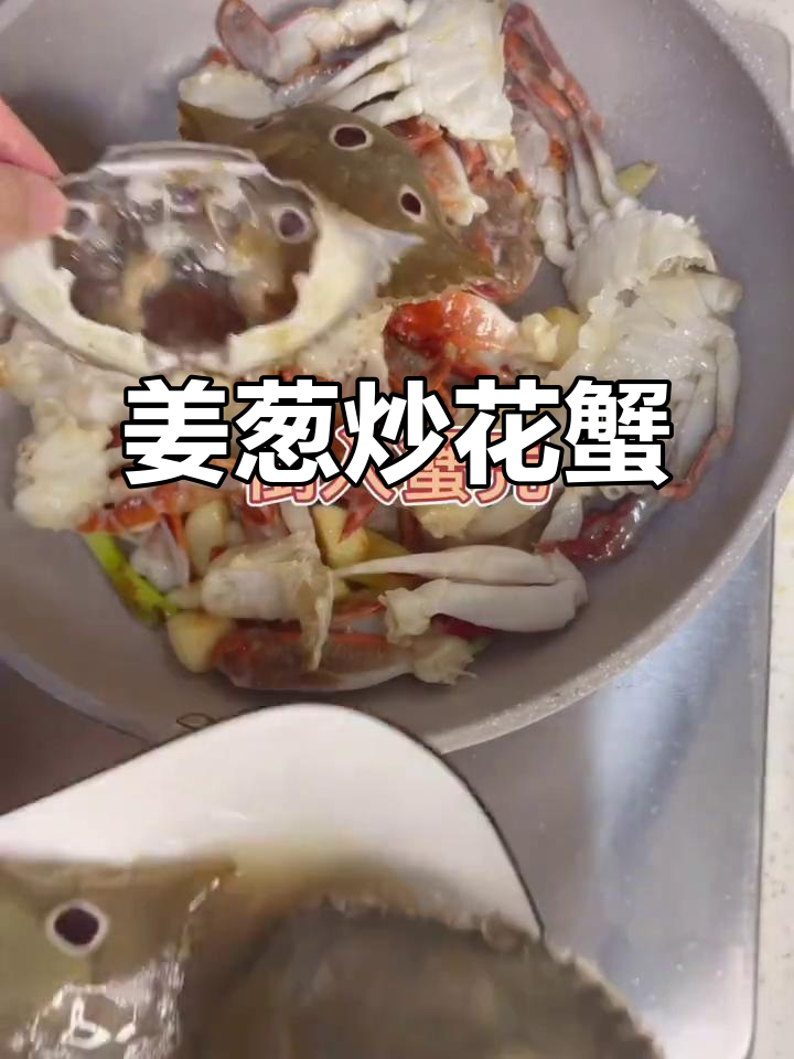 姜葱炒花蟹，鲜嫩多汁又简单！