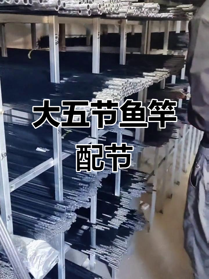 鱼竿一二节大五节长度,轻松配节不费力