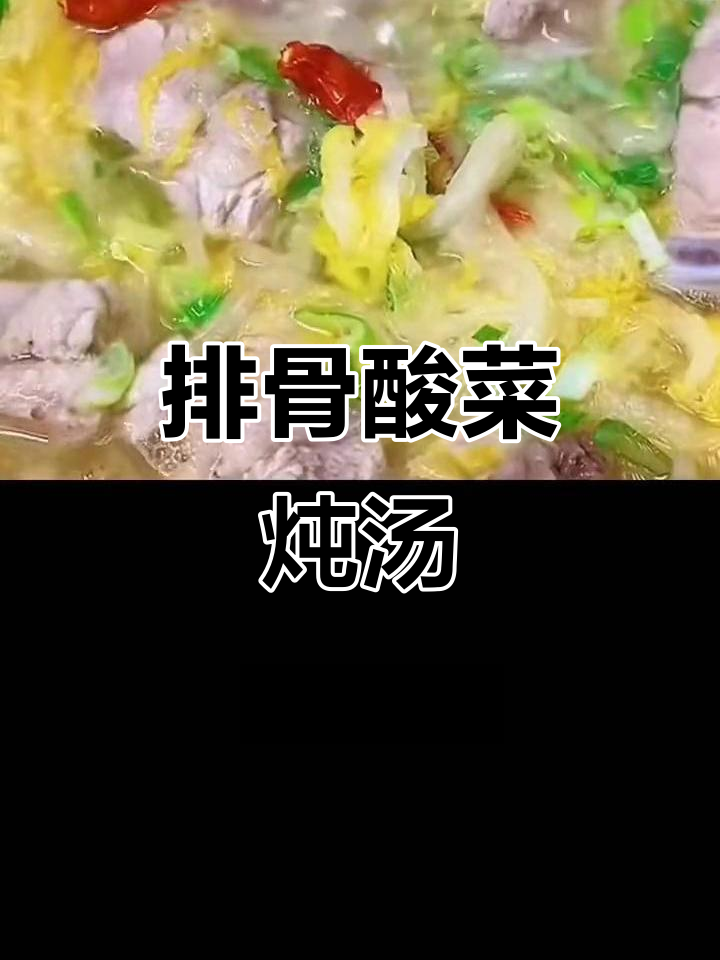 排骨炖酸菜,汤鲜味美,东北家常做法大揭秘