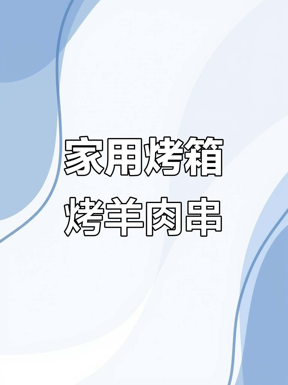 家庭烤箱版羊肉串,轻松在家享受烧烤美味