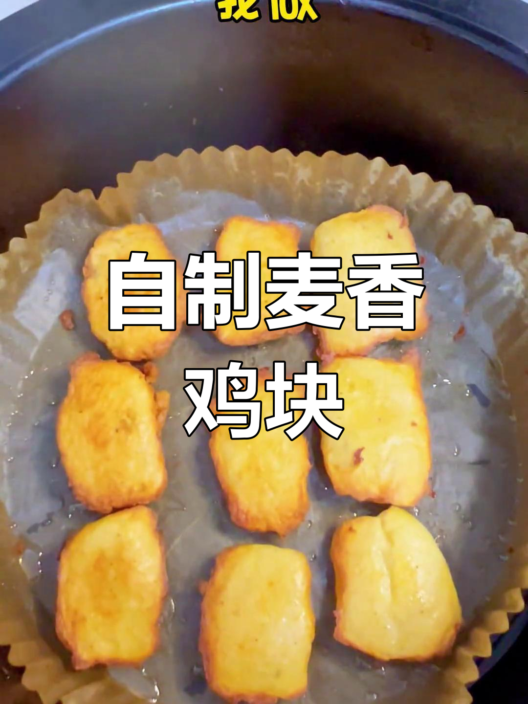 麦香鸡块轻松做,成本低又美味