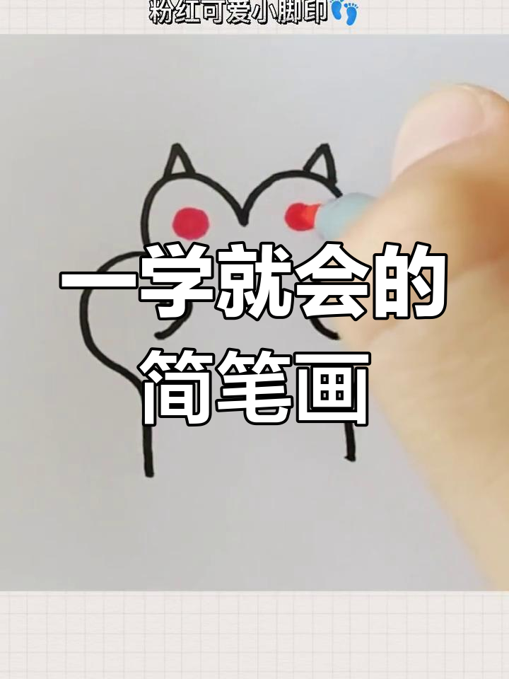 轻松学会简笔画,简单又可爱
