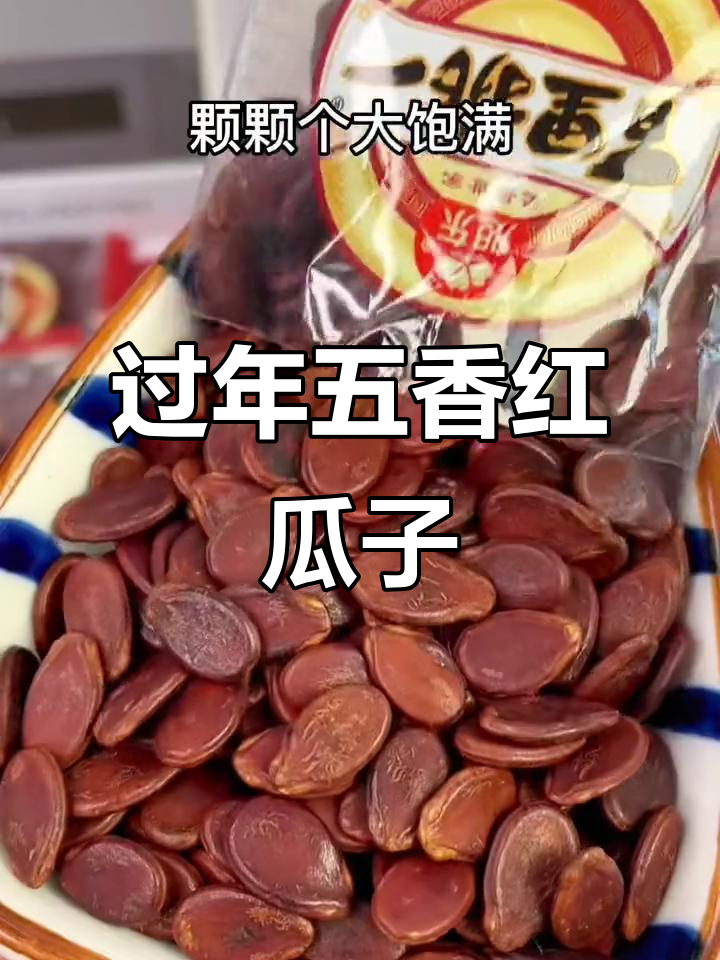 五香红瓜子,过年必备喜庆零食,招待客人超合适
