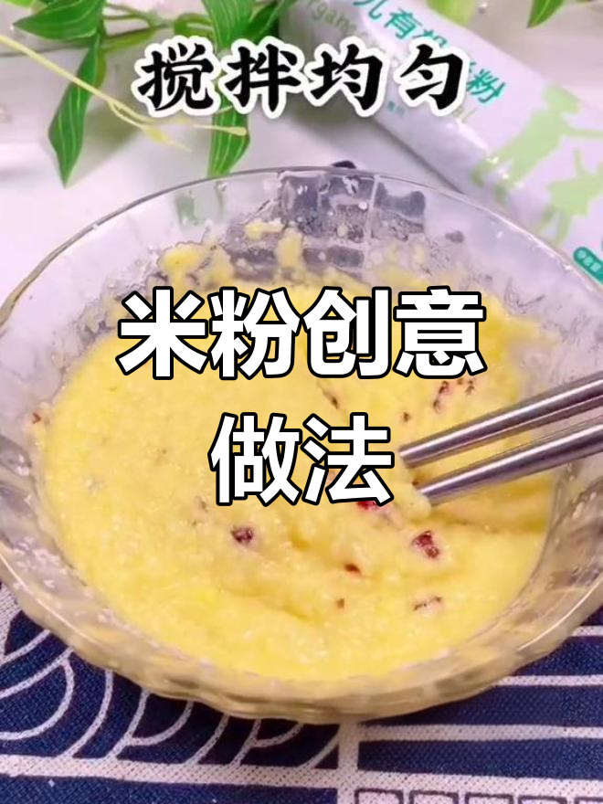 剩米粉变新吃法,宝宝辅食大升级