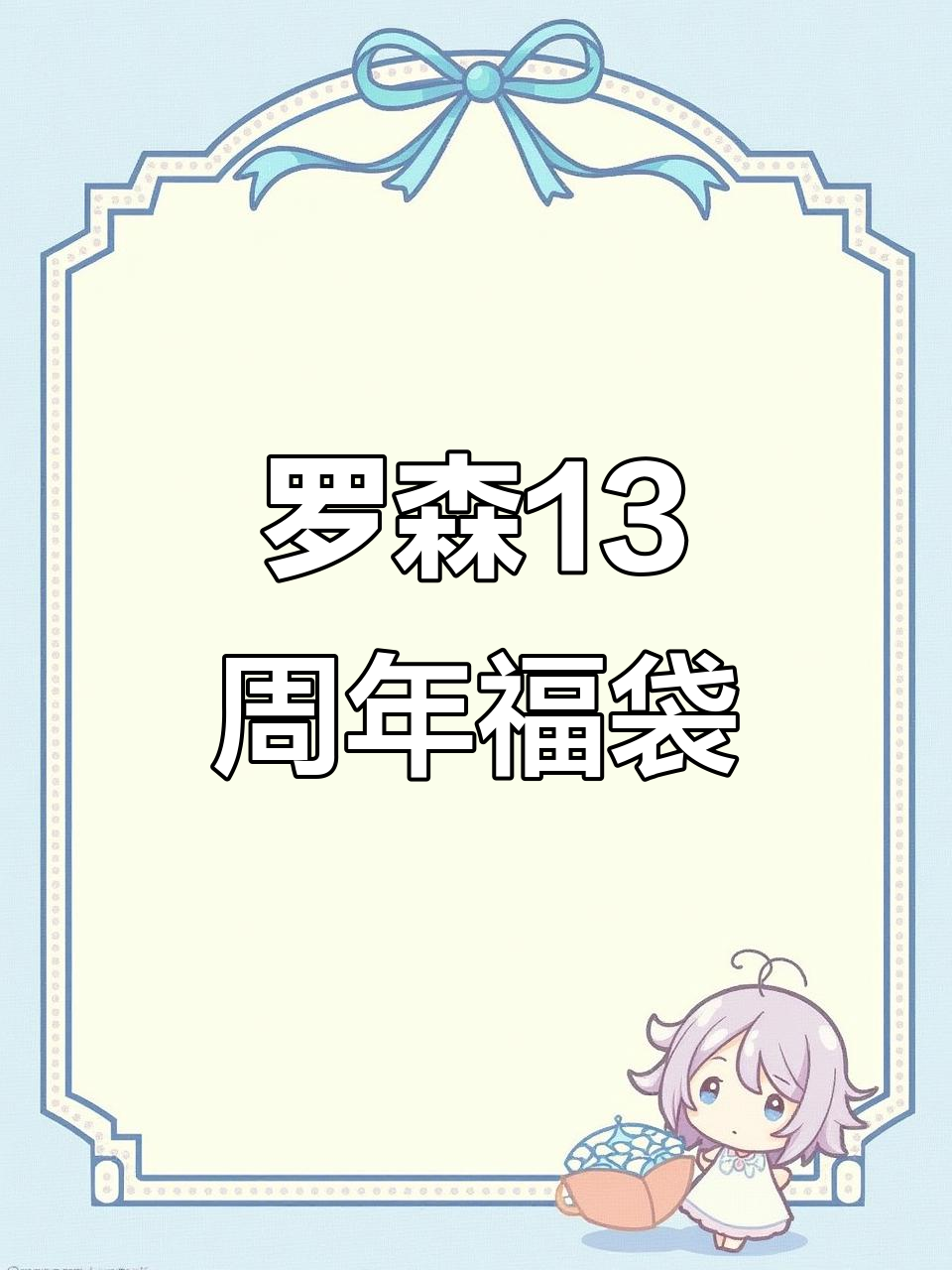 重庆罗森13周年庆福袋大揭秘,超值商品等你拿!