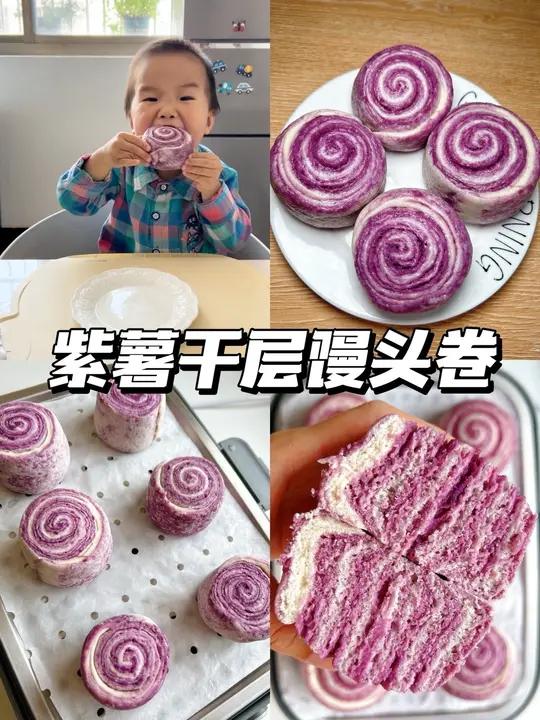 紫薯千层馒头卷|健脾养胃花青素满满