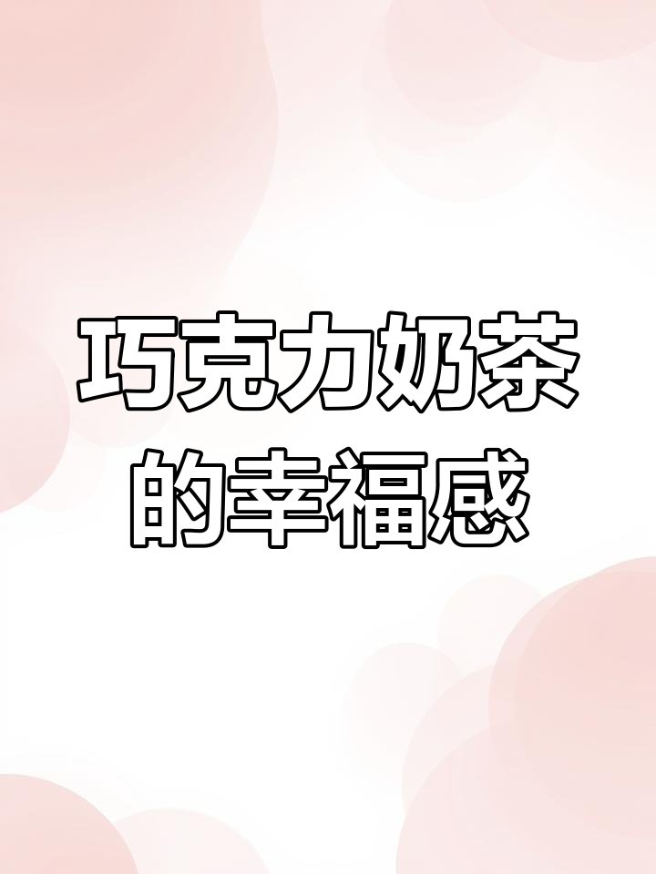 巧克力奶茶,香浓奶味,回味无穷,幸福瞬间涌上心头