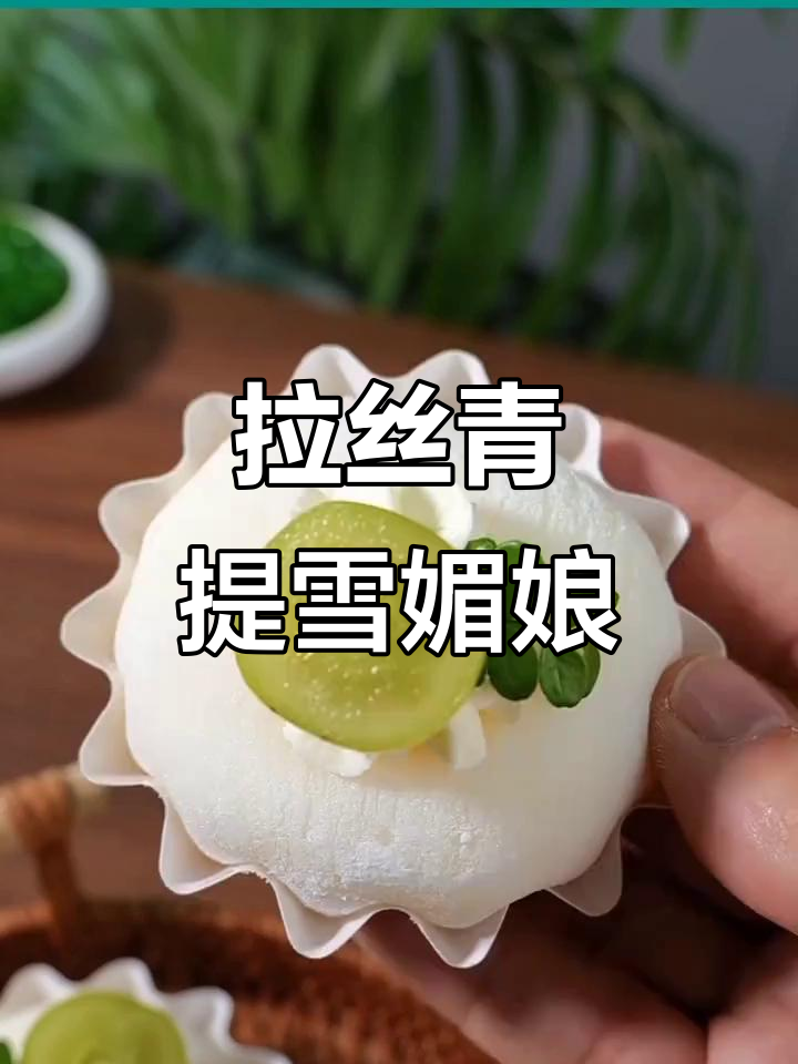 软糯青提雪媚娘,夹心果酱拉丝超诱人!