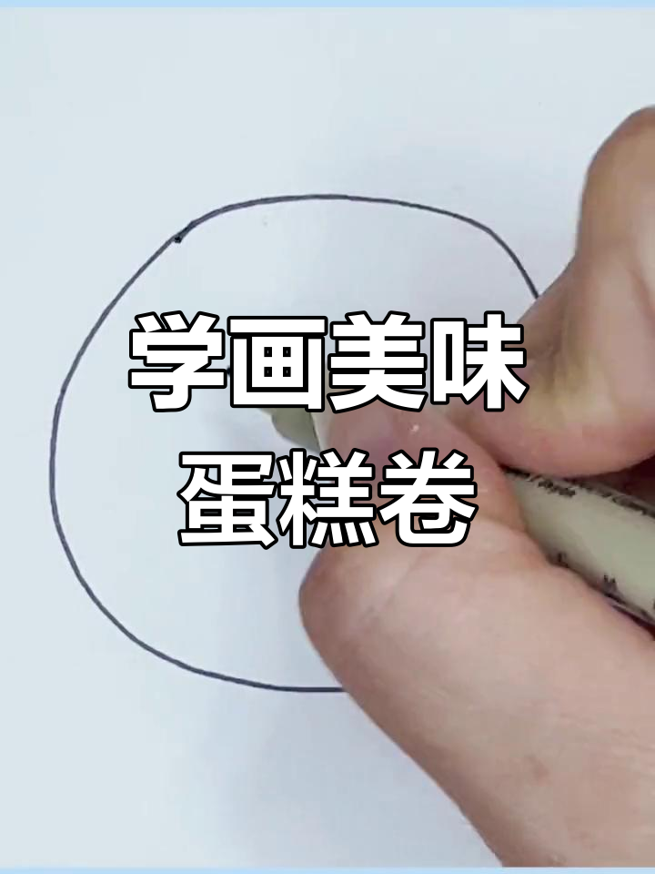 轻松学画蛋糕卷,五一快乐