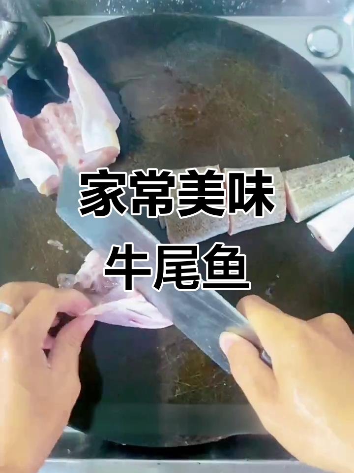 牛尾鱼家常做法,鲜美又简单