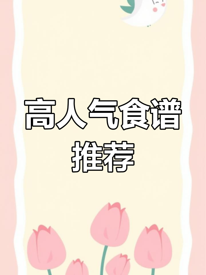 摩尔庄园餐厅升级攻略,快速提升人气菜谱