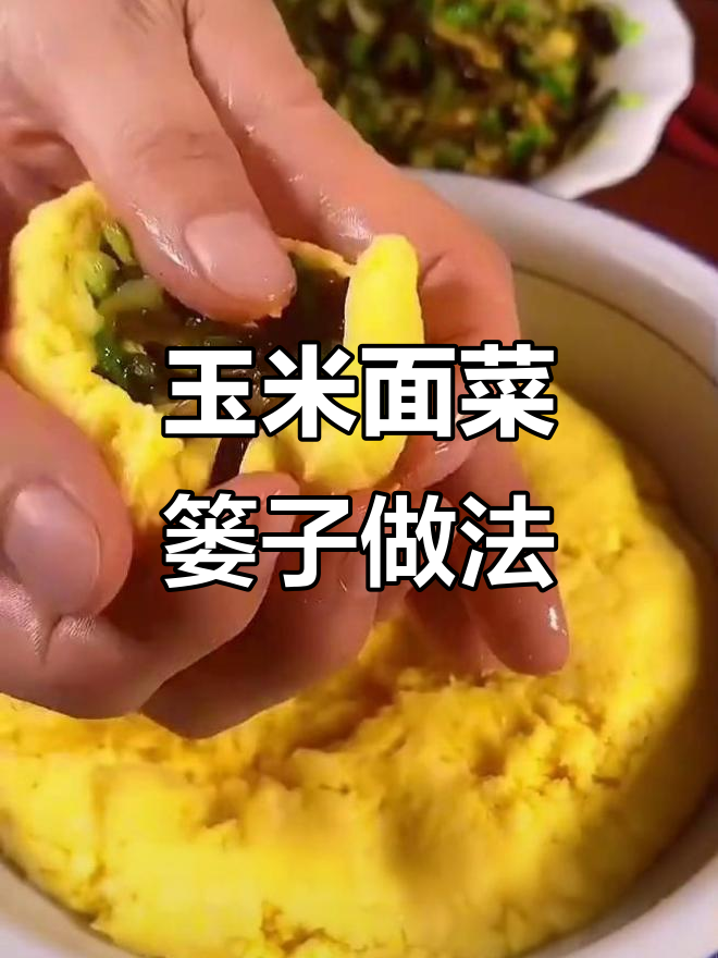 玉米面菜篓子,简单又美味!教你做焦黄香嫩的小点心
