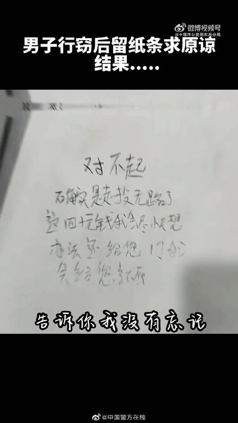 「惯犯行窃后留纸条谎称走投无路」近日,湖北十堰一家店两次被盗。店主称,第一次被盗时发现小偷