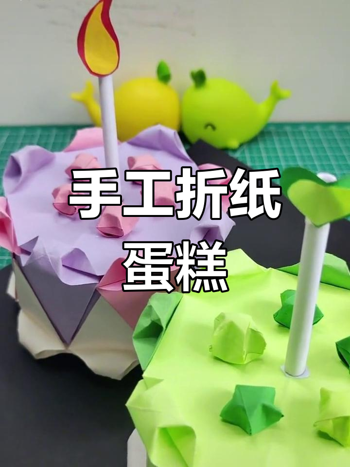 用纸折出超可爱蛋糕,孩子生日必备!
