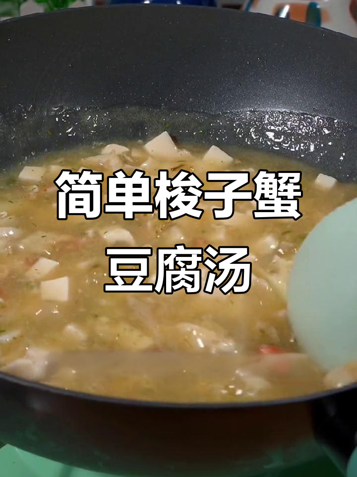 梭子蟹豆腐羹,鲜嫩美味轻松做