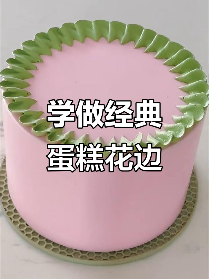 蛋糕花边技巧大揭秘,轻松学会这些经典复古装饰