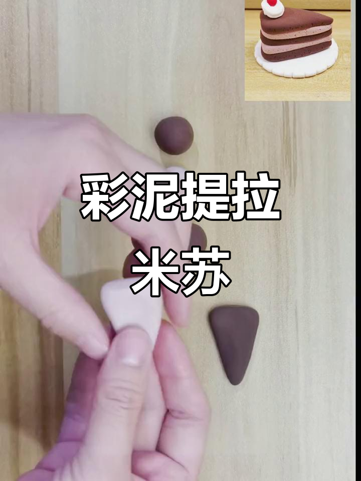 用超轻粘土做提拉米苏蛋糕,简单又有趣!
