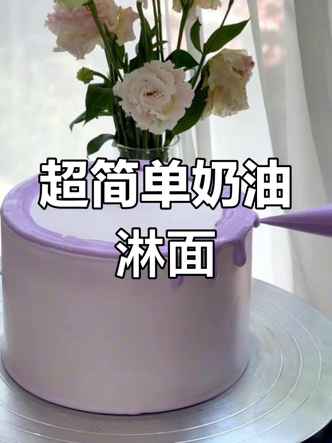 奶油淋面教程,轻松学会生日蛋糕装饰