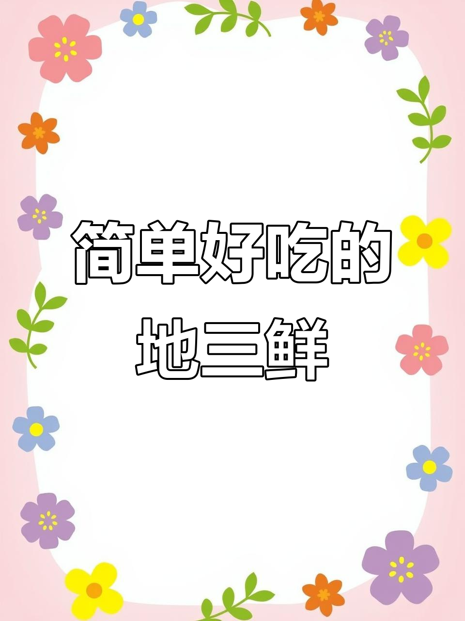 地三鲜:东北经典美味,豆角土豆茄子一炒成佳肴