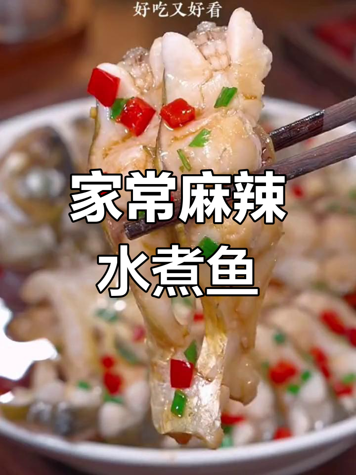 麻辣水煮鱼,家常做法大揭秘!最后一种绝了