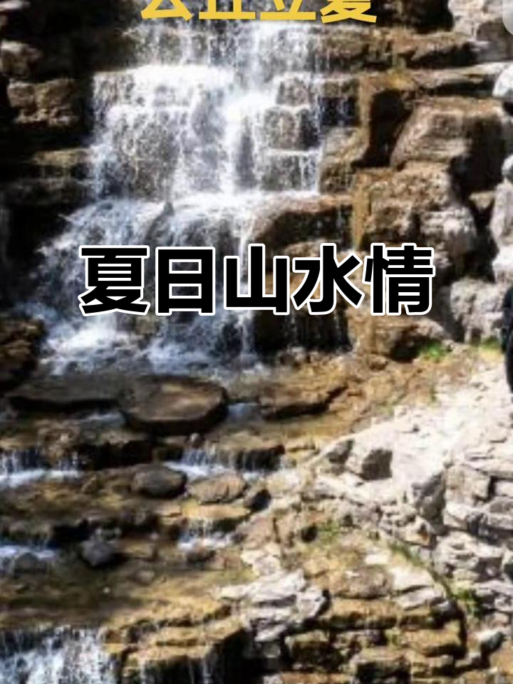 立夏时节,山川如画,松翠花艳,风和鸟鸣,晚霞映衬