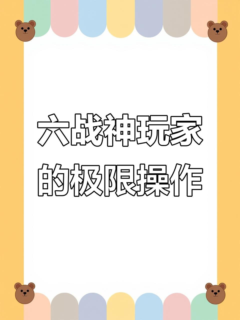 赛季首个六战神玩家！吃鸡率高达99.5%的惊人表现