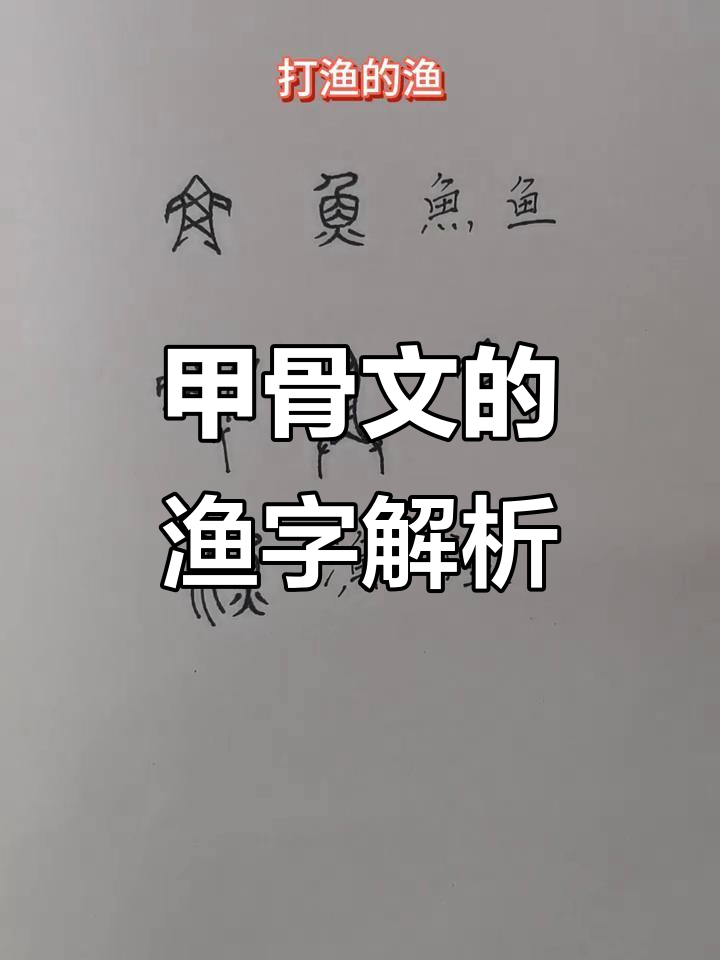 甲骨文中的“渔”字演变:从抓鱼到打鱼的转变