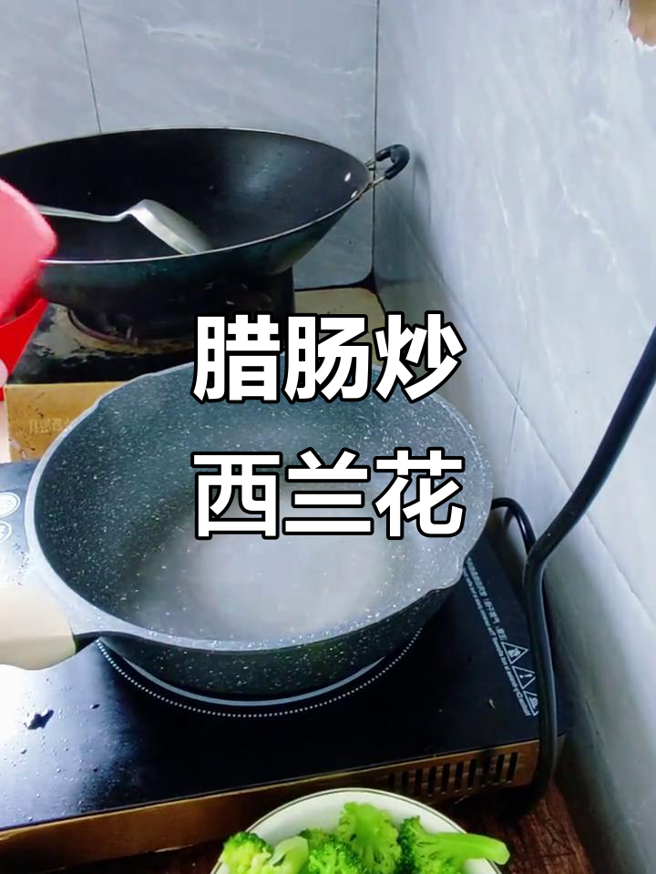 异地乡村教师日常:腊肠炒西兰花,简单又美味
