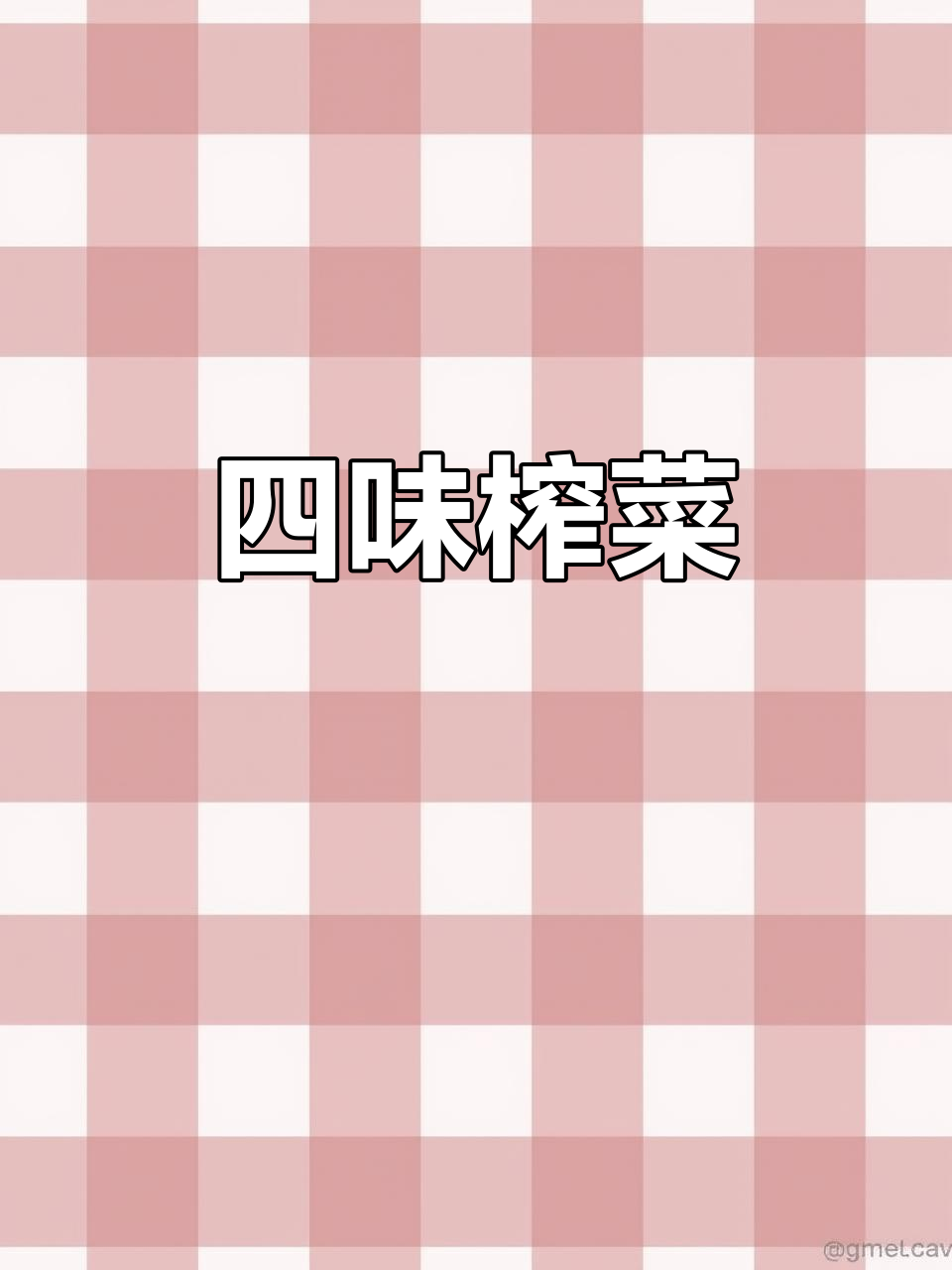 涪陵榨菜,四味合一,脆爽回甘,堪称乌江美味珍品
