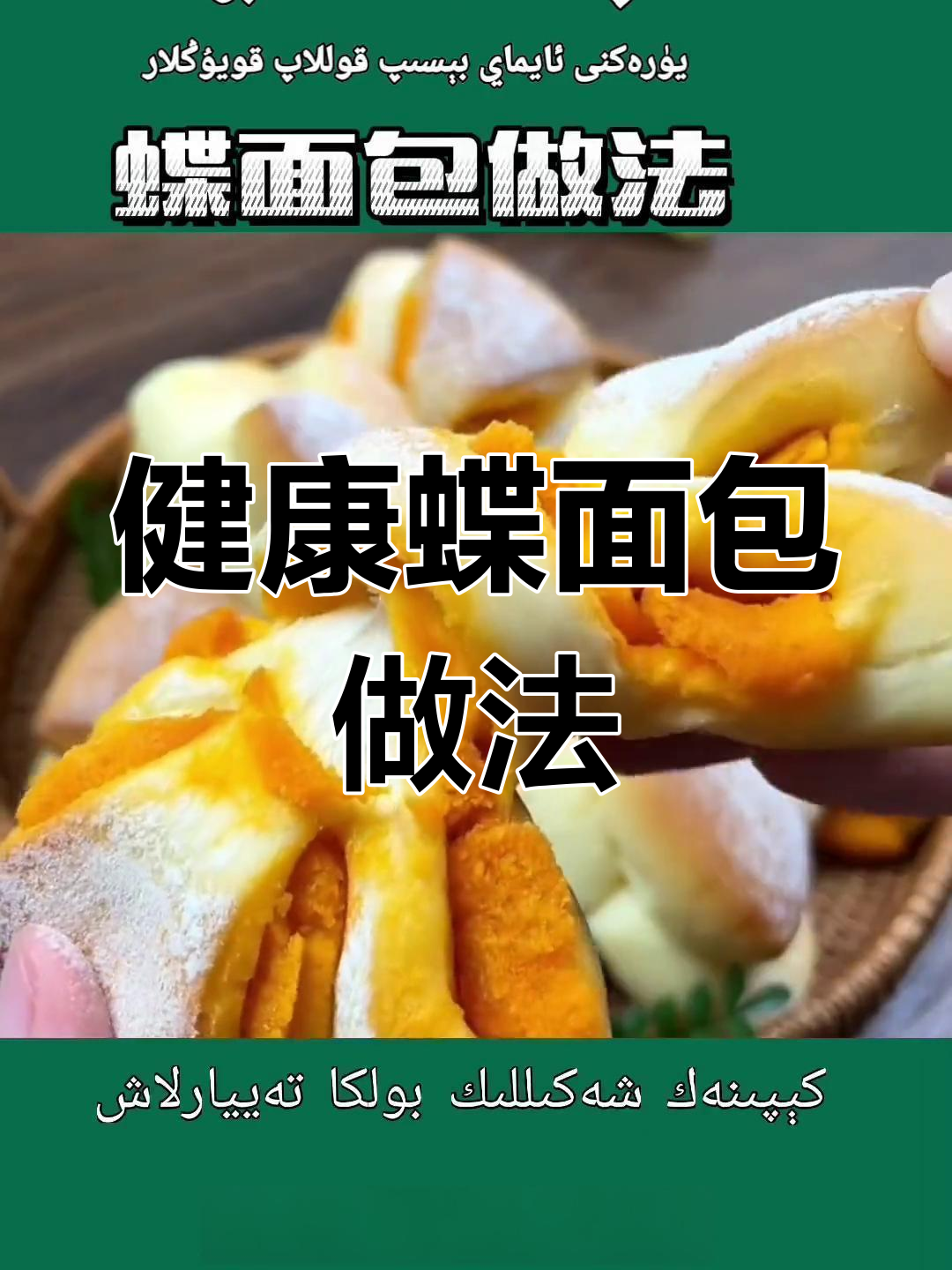 艾力努尔健康美食挑战:蝶面包制作大揭秘