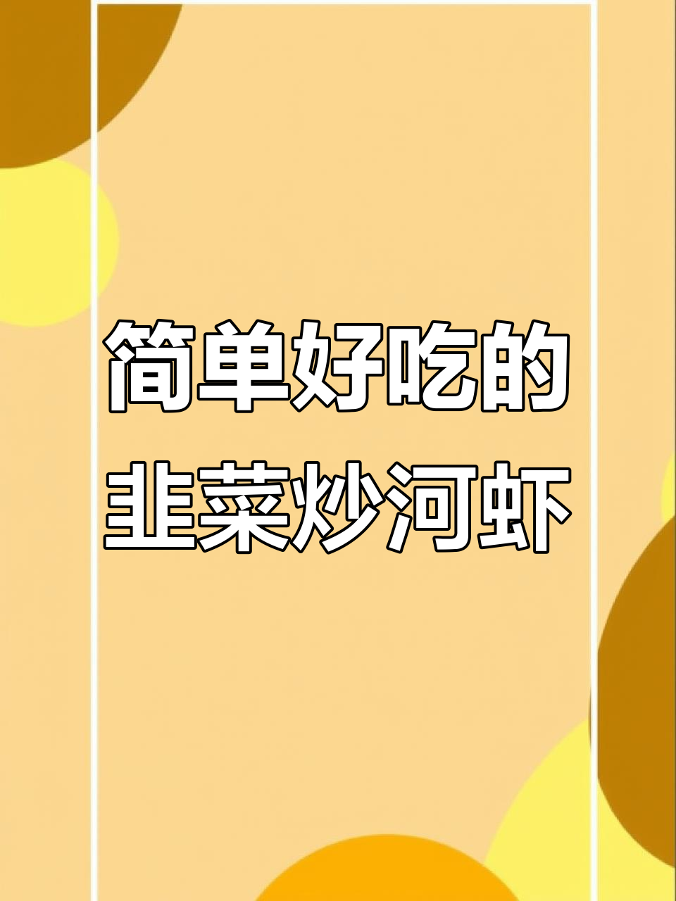 韭菜炒河虾，家常美味轻松做！
