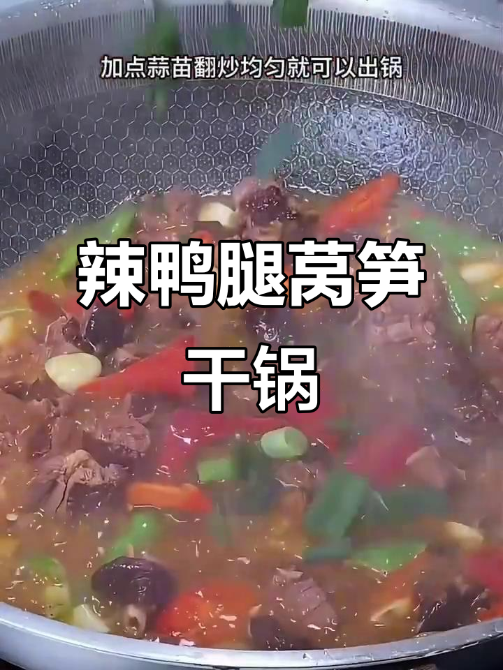 湖南农家辣鸭腿莴笋干锅，香辣入味让你连吃三碗饭