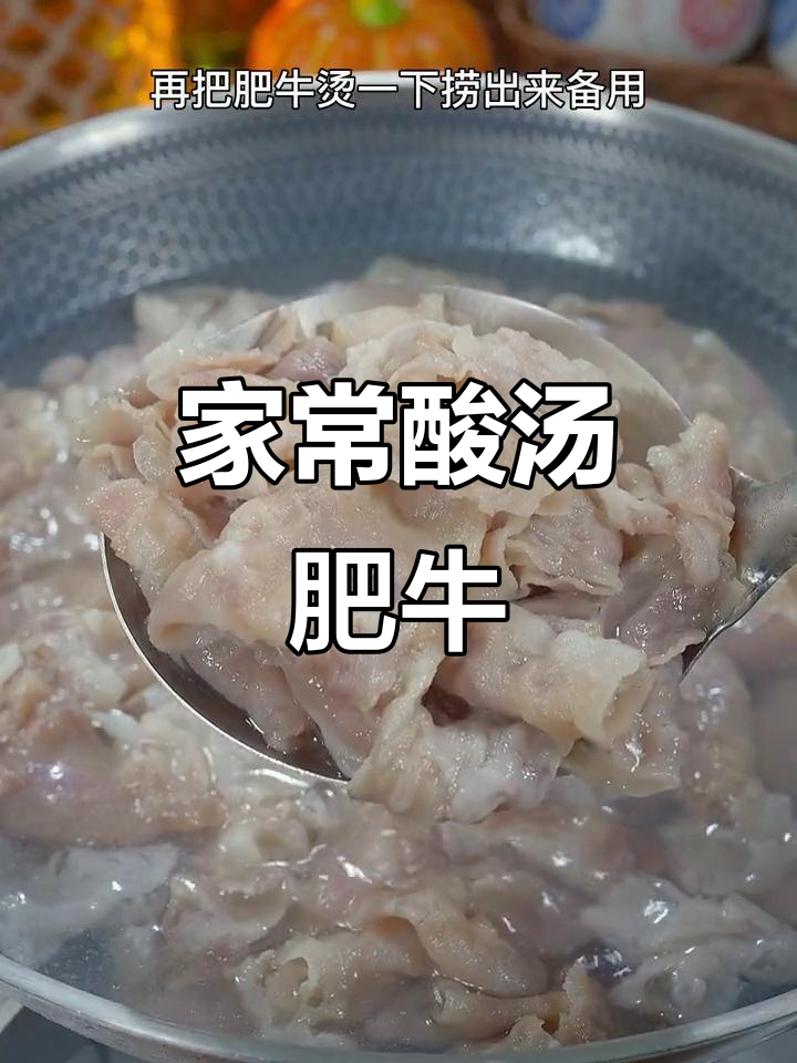 酸汤肥牛,简单又过瘾,家常做法大揭秘