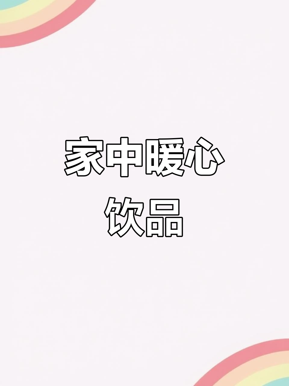嗓子干涩?试试冰糖雪梨,温暖又简单,家人都爱!