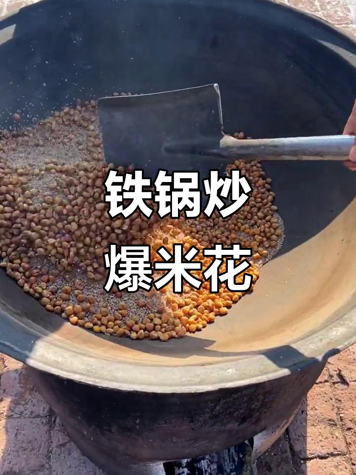 东北铁锅炒哑巴豆,爆米花酥脆又香!