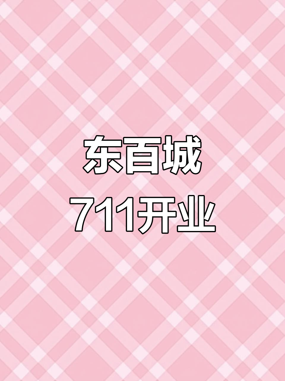 福安东百城新开711便利店,超值面包和零食等你来逛