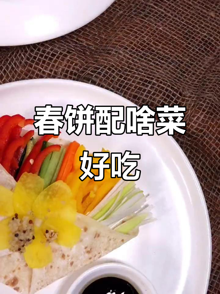 立春到,吃春饼!你卷什么菜最美味?